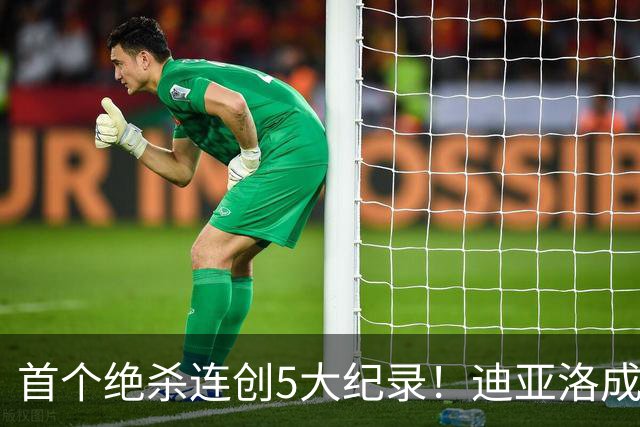 首个绝杀连创5大纪录！迪亚洛成曼联首人，南美两队两届连遭绝杀